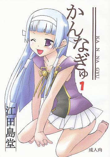 かんなぎゅ