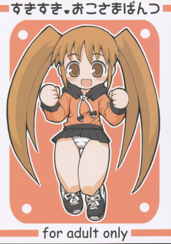 すきすき おこさまぱんつ