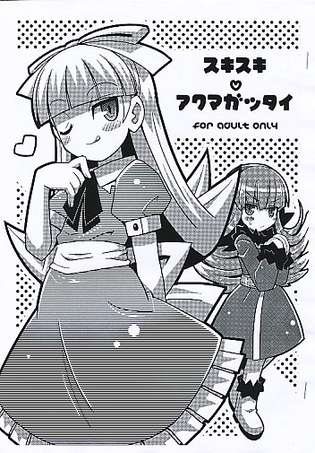 スキスキ アクマガッタイ