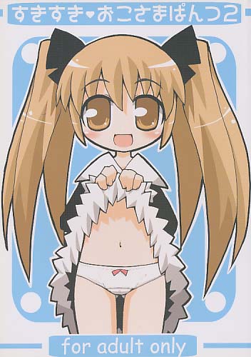 すきすきおこさまぱんつ2