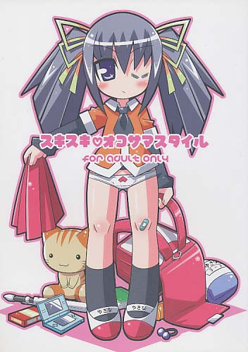スキスキオコサマスタイル