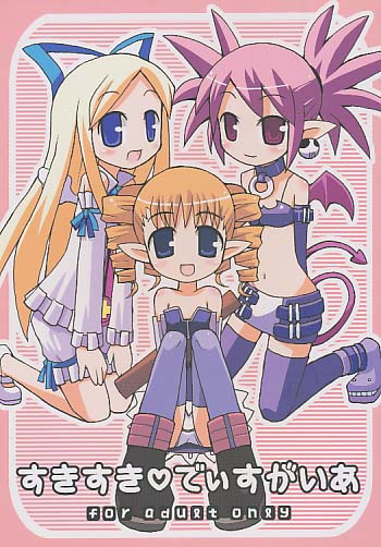 すきすきでぃすがいあ