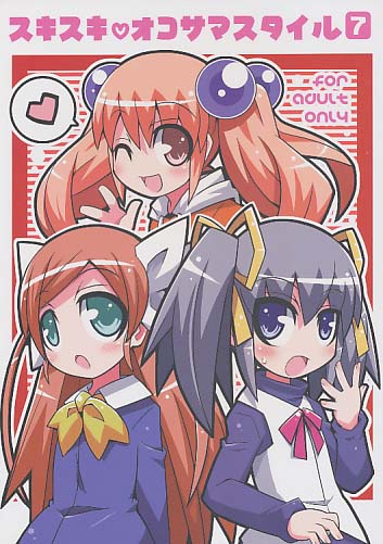 スキスキオコサマスタイル7
