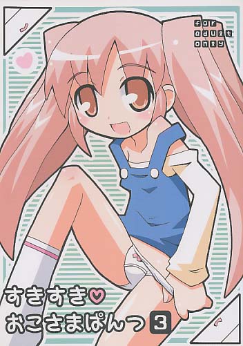 すきすきおこさまぱんつ3