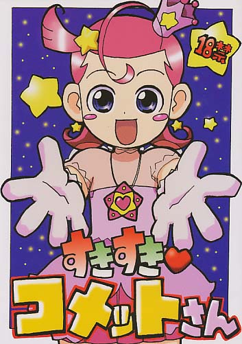 すきすきコメットさん