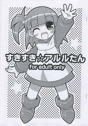 すきすき☆アルルたん