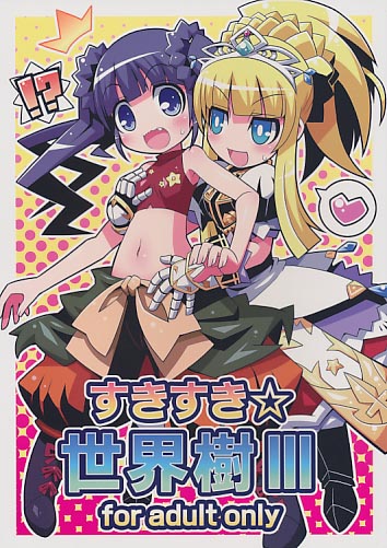 すきすき☆世界樹3