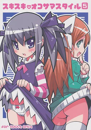 スキスキオコサマスタイル 5