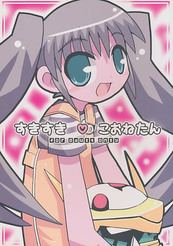 すきすきこおねたん