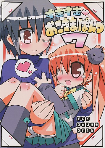 すきすきおこさまぱんつ7