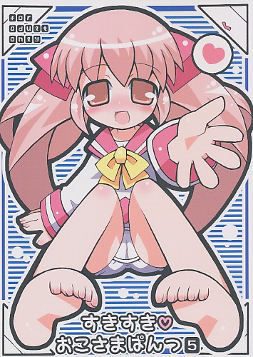 すきすきおこさまぱんつ 5