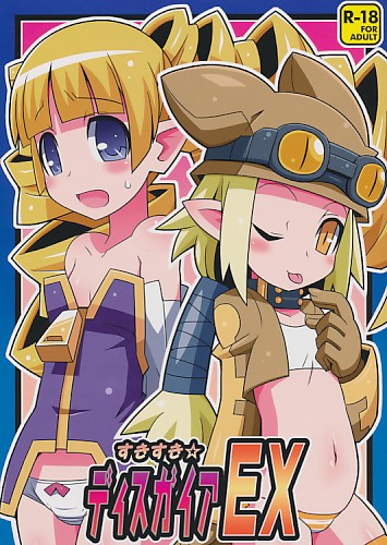 すきすき☆ディスガイアEX