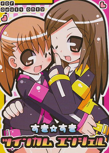 すき☆すきツインカムエンジェル