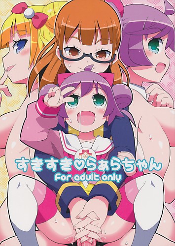 すきすき・らぁらちゃん