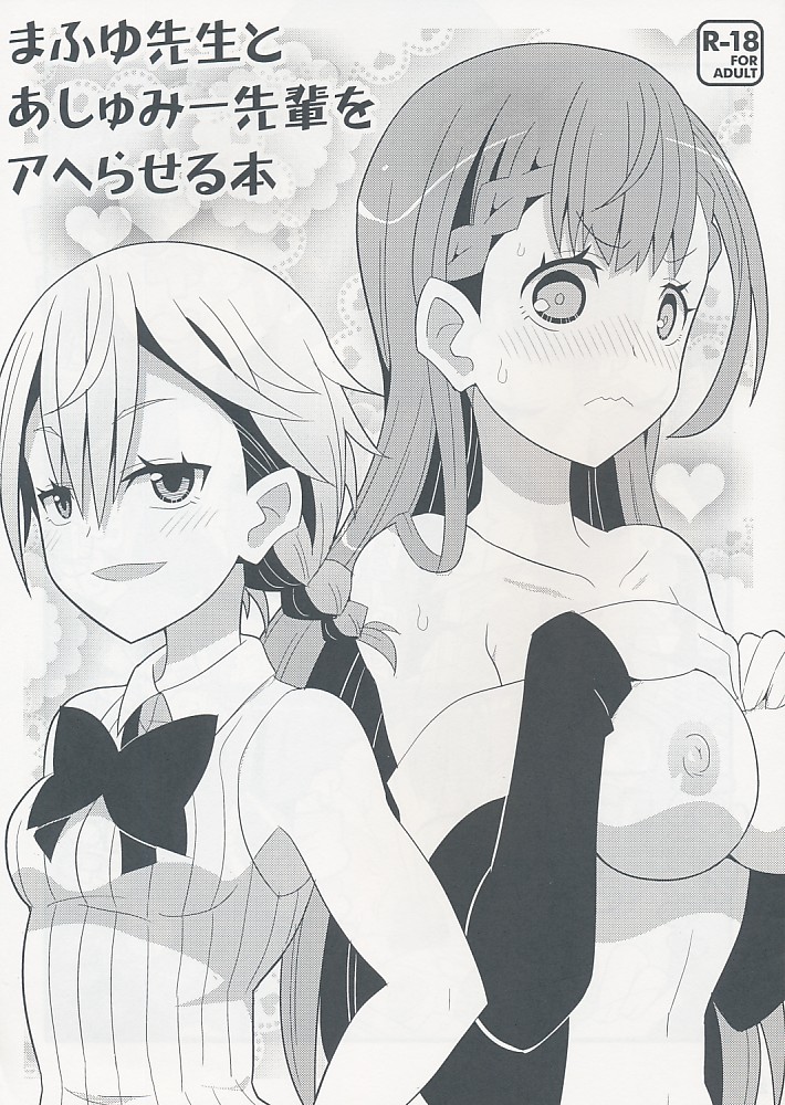 まふゆ先生とあしゅみー先輩をアヘらせる本