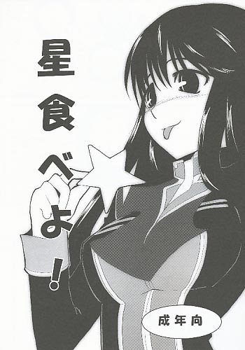星食べよ！