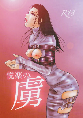 快楽の虜