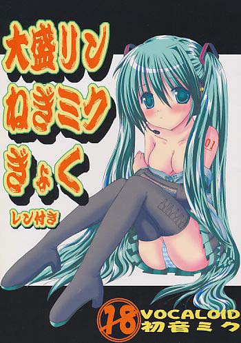 大盛リンねぎミクぎょく レン付き