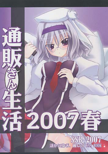 通販さん生活2007春