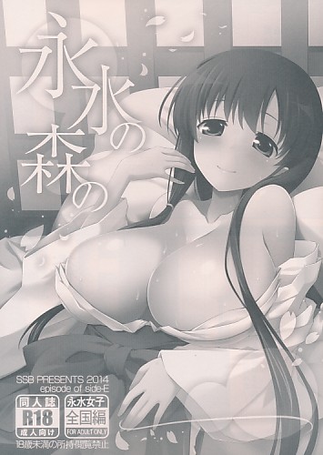 永水の森の…