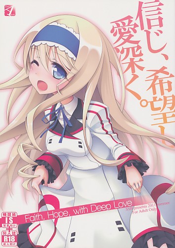 信じ、希望し、愛深く。