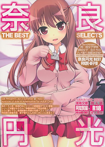 奈良円光 THE BEST