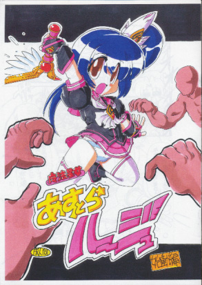 魔法星女 あすとらルージュ