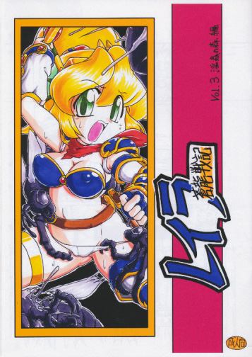 蒼龍戦記レイラ Vol.3