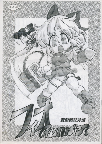 フィオGunばる？