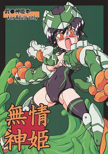 無情神姫