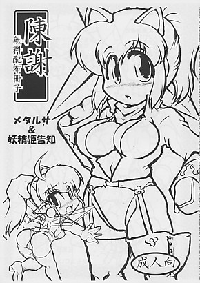 陳謝 メタルサ&妖精姫告知
