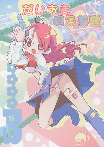 だいすき桐条美鶴