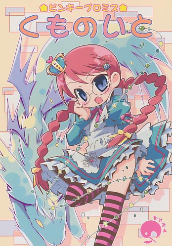 ピンキープロミス くものいと