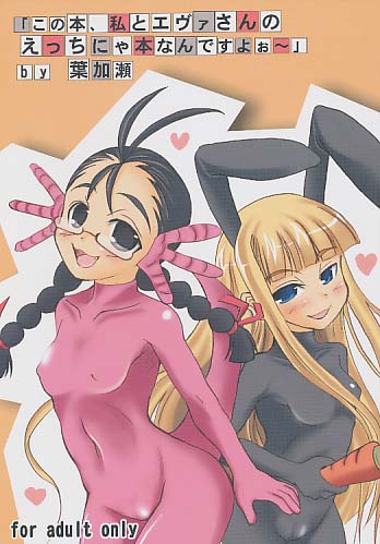 「この本、私とエヴァさんのえっちにゃ本なんですよぉ～」by葉加瀬