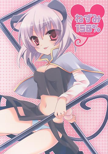 ねずみ150%