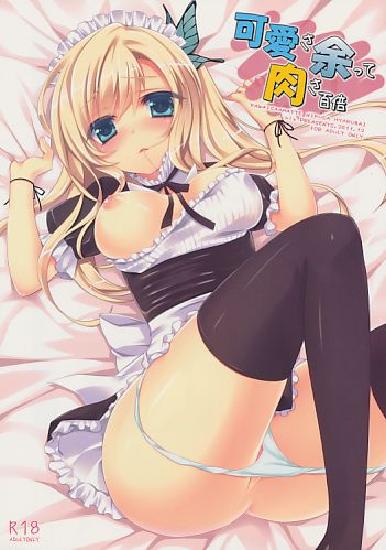 可愛さ余って肉さ百倍