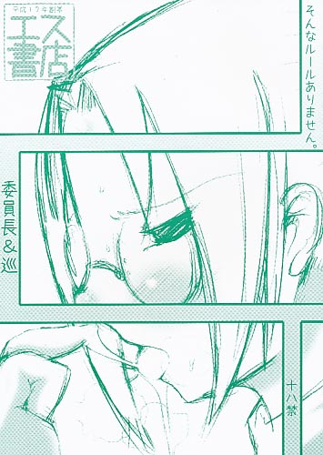 そんなルールありません　委員長&巡