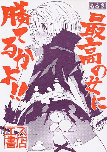 最高の女に勝てるかよ!!