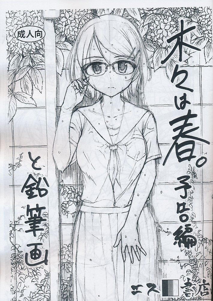 木々は春。予告編と鉛筆画