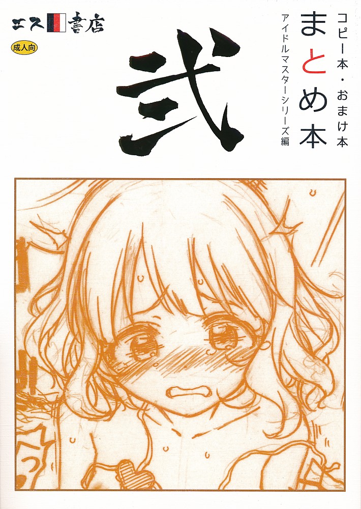 コピー本・おまけ本まとめ本 弐 アイドルマスターシリーズ編