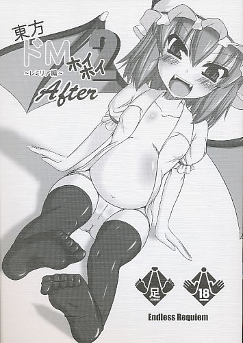 東方ドMホイホイ ～レミリア編～2After
