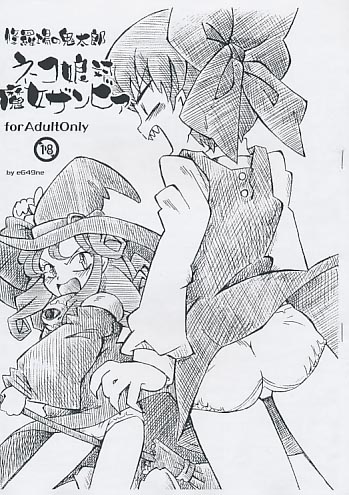 修羅場の鬼太郎 ネコ娘対魔女ザンビア
