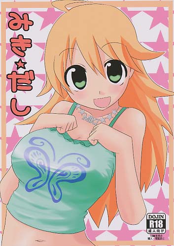 みき☆だし