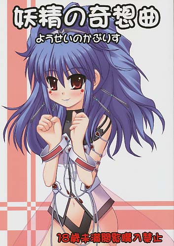 妖精の奇想曲