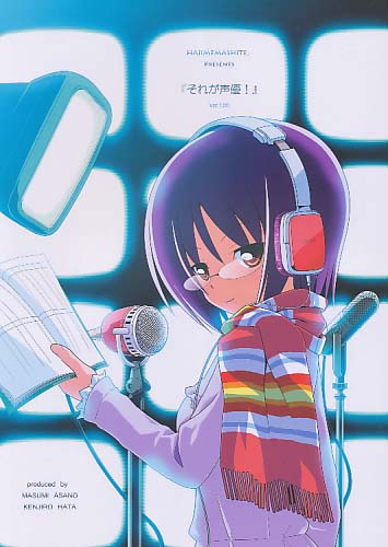 『それが声優！』 ver.1.00