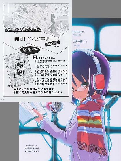 秘話ﾍﾟｰﾊﾟｰ付) 『それが声優！』 ver.1.00