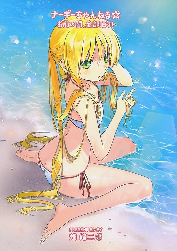 ナーギーちゃんねる☆お前の闇、全部晒す！