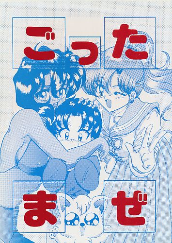 ごったまぜ