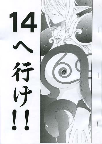 14へ行け!!
