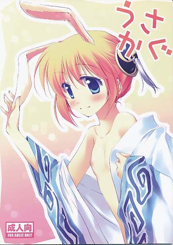 うさかぐ